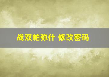 战双帕弥什 修改密码